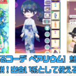 【恋するコーデ ペアリウム】魅力を徹底解説！出会い系として使える？